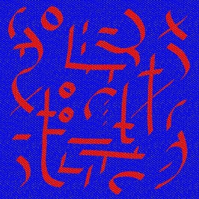 Ud-Kurkulyan The Healing Lower Body Symbols.jpg